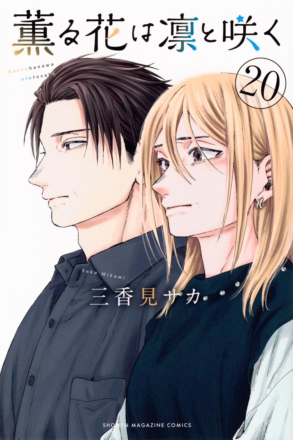 GA8116 薫る花は凛と咲く　1〜17巻　三香見サカ dショッピング |三香見サカ 「薫る花は凛と咲く(16)」 COMIC